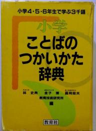 小学ことばのつかいかた辞典