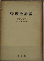 管理会計論
