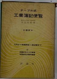 テーブル式工業簿記便覧
