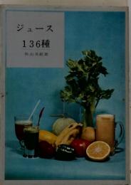 ジュース136種