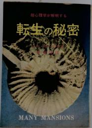 転生の秘密