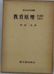 教育原理　真の教育を求めて