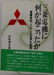 三菱電機に何が起こったか : 進藤貞和"うたごえ社長"の秘密