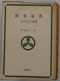 坂本竜馬　その人と生涯