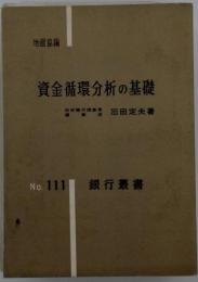 資金循環分析の基礎　No. 111