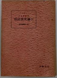 信託法史論 (1) 英法講義第一巻