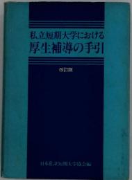 私立短大における厚生補導の手引