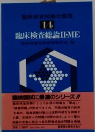 臨床検査知識の整理 14 臨床検査総論 II ME