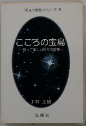こころの宝島　「未来の智恵」 シリーズ 5