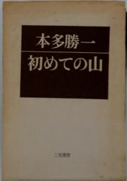 初めての山