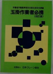 玉掛作業者必携 改訂版