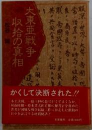 大東亜戦争収拾の真相