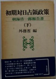 初期対日占領政策「下」ー朝海浩一郎報告書