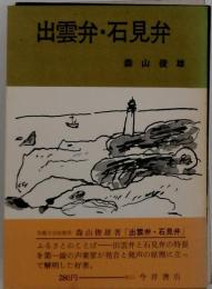 出雲弁 石見弁