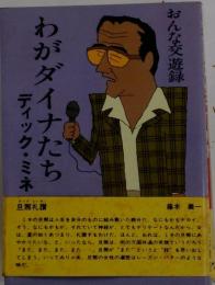 わがダイナたちーディック ミネおんな交遊録