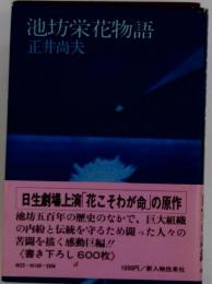 池坊栄花物語