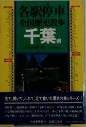 各駅停車全国歴史散歩　千葉県