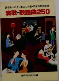 詩情あふれる日本の心の歌・不滅の歌謡名曲 演歌・歌謡曲250