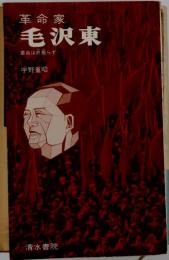 革命家毛沢東 : 革命は終焉らず