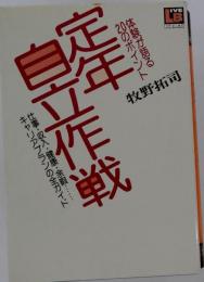 定年自立作戦