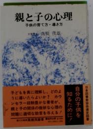 親と子の心理ー子供の育て方 導き方