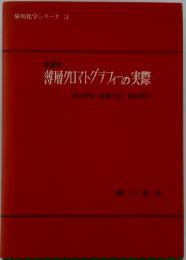 薄層クロマトグラフィ-の実際 2