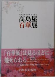 高島屋百華展 : 近代美術の歩みとともに