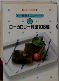 ローカロリー料理108種