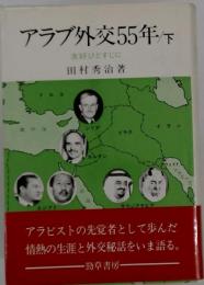 アラブ外交55年「下」ー友好ひとすじに