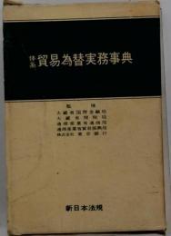 貿易為替実務事典ー体系