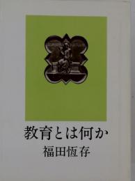 教育とは何か