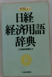 やさしい日経経済用語辞典