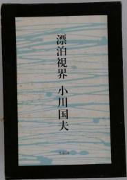 漂泊視界 小川国夫
