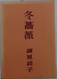 冬薔薇