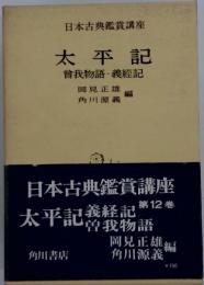 日本古典鑑賞講座　第12巻　太平記