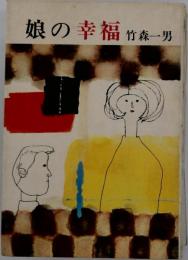 娘の幸福