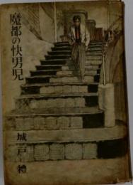 魔都の快男児
