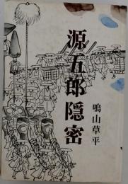 源五郎隠密