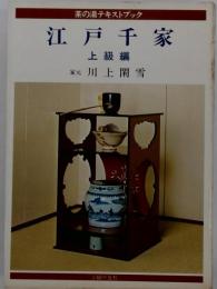 江戸千家 上級編