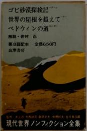 ゴビ砂漠探検記 世界の屋根を越えて ベドウィンの道 現代世界ノンフィクション全集