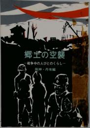 郷土の空襲 戦争中の人びとのくらし