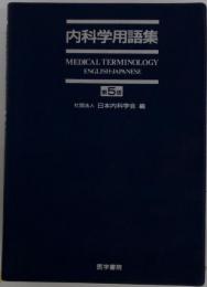 内科学用語集