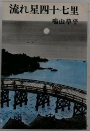 流れ星四十七里