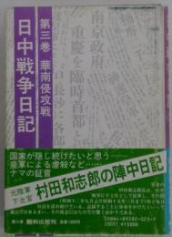 日中戦争日記