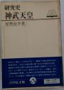 神武天皇 ＜研究史＞