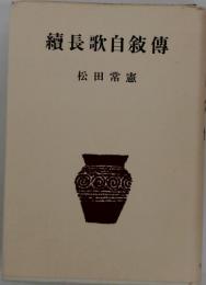 長歌自叙伝「続」