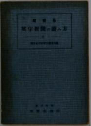 英字新聞の読み方