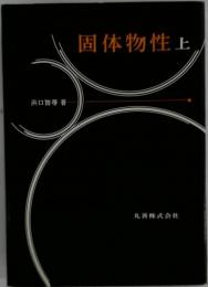 固体物性