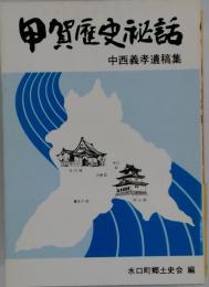 甲賀歴史秘話　中西義孝遺稿集