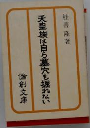 天皇族は自ら墓穴を掘れない